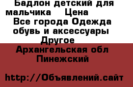 Бадлон детский для мальчика  › Цена ­ 1 000 - Все города Одежда, обувь и аксессуары » Другое   . Архангельская обл.,Пинежский 